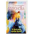 russische bücher: Александра Миронова  - И дам вам сердце новое 