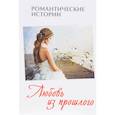 russische bücher:  - Любовь из прошлого