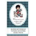 russische bücher: Татьяна Булатова, Мария Метлицкая, Маша Трауб  - Тяжелый путь к сердцу через желудок