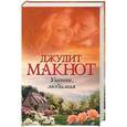 russische bücher: Макнот Д. - Уитни, любимая