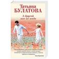 russische bücher: Татьяна Булатова  - А другой мне не надо 
