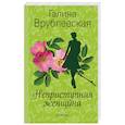 russische bücher: Галина Врублевская  - Неприступная женщина 