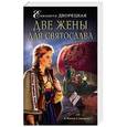 russische bücher: Елизавета Дворецкая  - Две жены для Святослава 