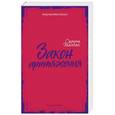 russische bücher: Элкелес Симона - Закон притяжения