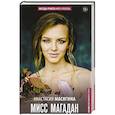 russische bücher: Масягина Анастасия - Мисс Магадан