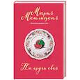 russische bücher: Мария Метлицкая  - На круги своя