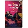 russische bücher: Субботина Ирина - Территория альфы. Полная версия
