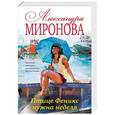 russische bücher: Александра Миронова  - Птице Феникс нужна неделя