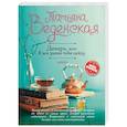 russische bücher: Татьяна Веденская  - Дикарь, или Я все равно тебя найду