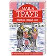 russische bücher: Маша Трауб  - Второй раз в первый класс 