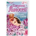 russische bücher: Линдсей Д. - Тайная страсть