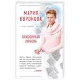 russische bücher: Мария Воронова  - Близорукая любовь