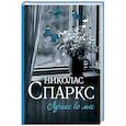 russische bücher: Спаркс Н. - Лучшее во мне