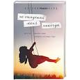 russische bücher: Кэтрин Райан Хайд  - Не отпускай меня никогда 