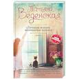 russische bücher: Татьяна Веденская  - Личная жизнь женщины-кошки 