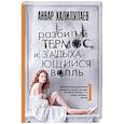 russische bücher: Халилулаев А.А. - Разбитый термос и задыхающийся вопль
