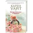 russische bücher: Карен Уайт  - Между прошлым и будущим