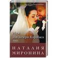 russische bücher: Наталия Миронина - Муж для дочери Карабаса