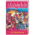 russische bücher: Мария Садловская  - Нелюбимая
