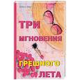 russische bücher: Берг А. - Три мгновения грешного лета
