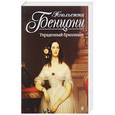russische bücher: Жюльетта Бенцони  - Украденный бриллиант 