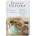 russische bücher: Евгения Перова  - Омуты и отмели 