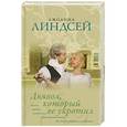 russische bücher: Линдсей Д. - Дьявол, который ее укротил