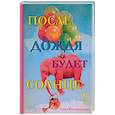 russische bücher: Виноградская З. - После дождя будет солнце!