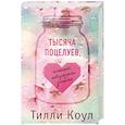 russische bücher: Тилли Коул  - Тысяча поцелуев, которые невозможно забыть