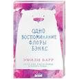 russische bücher: Эмили Барр  - Одно воспоминание Флоры Бэнкс