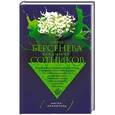 russische bücher: Анна Берсенева, Владимир Сотников  - Ангел-хранитель 
