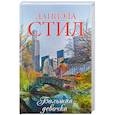 russische bücher: Стил Д. - Большая девочка