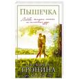 russische bücher: Татьяна Тронина  - Пышечка 
