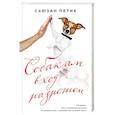 russische bücher: Сьюзан Петик  - Собакам вход разрешен 