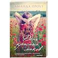 russische bücher: Аманда Проуз  - День красных маков 