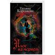 russische bücher: Татьяна Корсакова  - Алое на черном 
