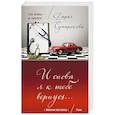 russische bücher: Сумарокова Дарья  - И снова я к тебе вернусь…