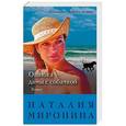 russische bücher: Наталия Миронина  - Ошибка дамы с собачкой 
