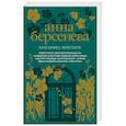 russische bücher: Анна Берсенева  - Красавица некстати 