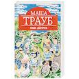 russische bücher: Маша Трауб - Наша девочка