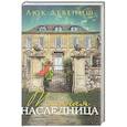russische bücher: Девениш Л. - Тайная наследница