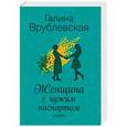 russische bücher: Галина Врублевская  - Женщина с чужим паспортом 