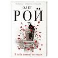 russische bücher: Олег Рой - Я тебя никому не отдам