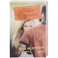 russische bücher: Будянская Н.А. - Мой нелучший друг