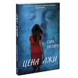 russische bücher: Раттаро Сара - Цена лжи