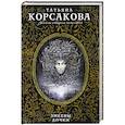 russische bücher: Татьяна Корсакова - Змеевы дочки