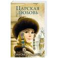 russische bücher: Александр Прозоров - Царская любовь