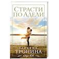 russische bücher: Татьяна Тронина - Страсти по Адели