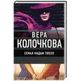 russische bücher: Вера Колочкова  - Семья мадам Тюссо