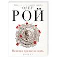 russische bücher: Олег Рой - Нелепая привычка жить